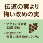 「伝道の実より『悔い改め』の実を