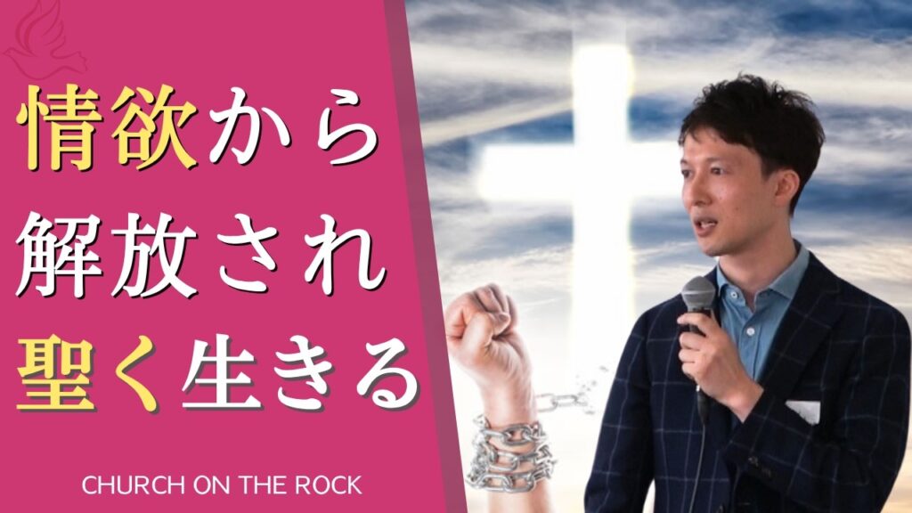 情欲からの解放について語る礼拝メッセージのサムネイル画像